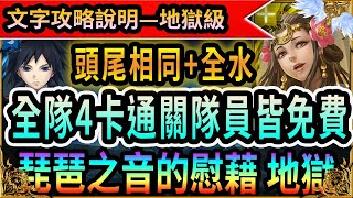 [神魔之塔]琵琶之音的慰藉 地獄級【義勇】(全水暗+頭尾相同)雙成就劇本輕鬆通關【以愛擁抱施虐者】【地獄級】(詳細文字攻略劇本說明)3分鐘內劇本手把手│落雁琴姬 · 王昭君││藍淚│