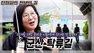 JTV전주방송 [신정일의 천년의 길]근대 역사 속으로 들어가는 느낌, 군산 탁류길