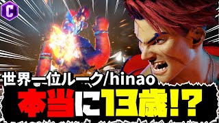 【スト6】本当に13歳！？hinao(ルーク | Luke)【Street Fighter 6】