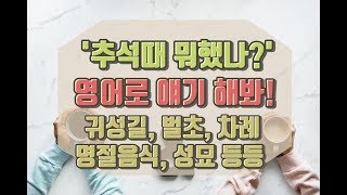 세가영 회화 - 추석때 한 일 영어로 말할 수 있을까?