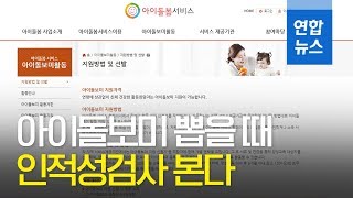 아이돌보미 뽑을 때 인적성검사 본다…가정방문 불시점검도 / 연합뉴스 (Yonhapnews)