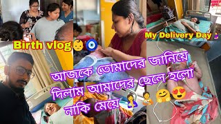 আজকে তোমাদের জানিয়ে দিলাম আমাদের ছেলে হলো নাকি মেয়ে 🤱🧑‍🍼🤗😍My Delivery Day🤰 Birth vlog👶🧿