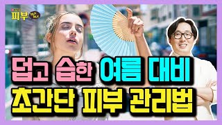 여름에 특히 많이 발생하는 '이것' 조심하세요! - 박치영의 피부 톡톡 #26 어루러기 치료