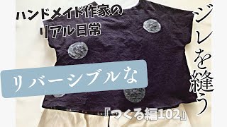 ハンドメイド作家のリアル日常　リバーシブルなジレを縫う　『つくる編102』