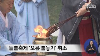 들불축제 '오름 불놓기' 취소