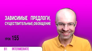 ВЕСЬ АНГЛИЙСКИЙ ЯЗЫК В ОДНОМ КУРСЕ  АНГЛИЙСКИЙ ДЛЯ СРЕДНЕГО УРОВНЯ  УРОКИ АНГЛИЙСКОГО ЯЗЫКА УРОК 155