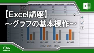 【Excel講座】グラフの基本的な使い方 18/21