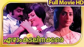 Malayalam Full Movie - Ezham Kadalinakkare - Full Length Movie