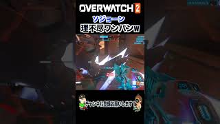 ソジョーンの右クリが理不尽すぎて笑っちゃうww【Overwatch2】#shorts