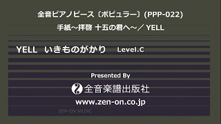 zen-on piano solo 「YELL」　全音　全音ピアノピース〔ポピュラー〕(PPP-022)