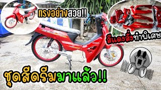 ชุดสีดรีม125มาแล้ว!! สั่งทำสีแดงพิเศษ ทรงอย่างสวย!!