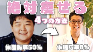 【衝撃】体脂肪率50%から8％になった『4つの方法』【痩せる方法】【ストレッチ】【筋トレ】【ダイエット】