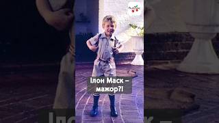 Як живе Ілон Маск? Скільки має дітей та коханок? За посиланням #люксфм #турзірками