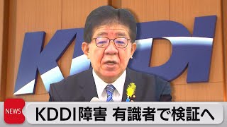 ＫＤＤＩ通信障害　有識者会議で検証へ（2022年7月5日）