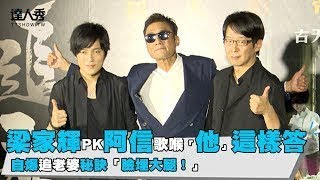 【 梁家輝PK阿信歌喉「他」這樣答 自爆追老婆秘訣「臉埋大腿！」】