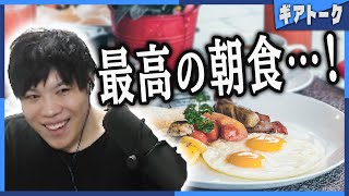 【雑談】最高の朝食に目覚め始めた31歳SPYGEA