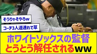 【悲報】ホワイトソックスの監督、とうとう解任されるww【プロ野球なんJ反応】