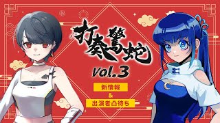 【告知あり雑談】#打奏驚蛇 vol.3 新情報＆出演者凸待ち【小宵＆兎馬フィグ】