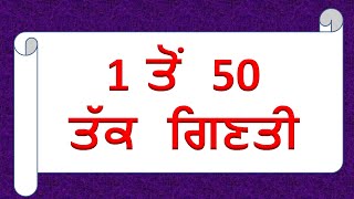 1 ਤੋਂ 50 ਤੱਕ ਗਿਣਤੀ Counting 1 to 50  Learn with Pankaj Dhir