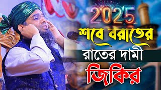 শবে বরাতের রাতের দামী জিকির gazi solaiman qadri | মাওলানা গাজী সোলাইমান ক্বাদেরী | solaiman tv