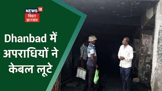 Dhanbad में रामकनाली कोलियरी में अपराधियों का उत्पात, कर्मियों को बंधक बना केबल लूटे