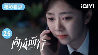 谭松韵和爸爸哭着打电话 这就是成年人的痛苦吗😭😭 | 向风而行 EP25 Flight to You | 王凯 谭松韵 | 爱奇艺华语剧场