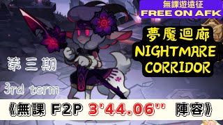 【無課遊遠征】 夢魘迴廊 第三期 無課 3'44.06'' (AFK Nightmare Corridor, 3rd term, F2P 3'44.06'') 【Free on AFK arena】