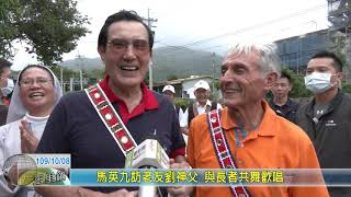 20201008 03 馬英九訪老友劉神父 與長者共舞歡唱