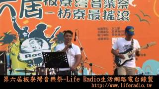 第六屆板寮音樂祭現場實錄-reset樂團:You Give Love A Bad Name