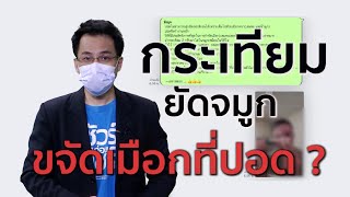 ชัวร์ก่อนแชร์ : กระเทียมยัดจมูกช่วยกำจัดเมือกในปอดได้ จริงหรือ ?