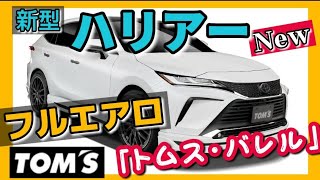 【新型ハリアー】トヨタトムス　トヨタ「80系ハリアー」用エアロパーツおよびエキゾーストシステム「トムス・バレル」のご紹介　ホワイトパールクリスタルシャイン TOYOTA HARRIER 2021