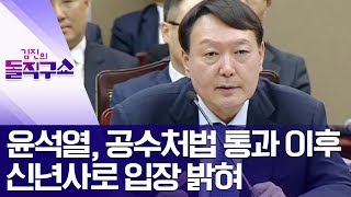 [핫플]윤석열, 공수처법 통과 이후 신년사로 입장 밝혀 | 김진의 돌직구쇼