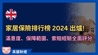 最佳家居保險排行榜2024，顧客最like邊一間？邊啲保障範圍最好？ #英國保險 #英國理財