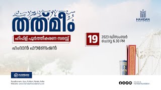 തത് മീം - 2023 | ഹിഫ്‌സ് പൂർത്തീകരണം | ഖത്‍മുൽ ഖുർആൻ മജ്‌ലിസ് | HAMDAN FOUNDATION