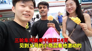 三轮车兄弟来中国第14天，在义乌见到这么多小商品，把他激动坏了【大头小头去旅行】