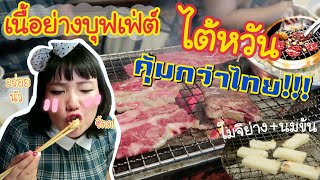 ถามจริง? บุฟเฟ่ต์ปิ้งย่างไต้หวัน คุ้มกว่าไทย???｜โบโบ กวนจีน 波波真幸福