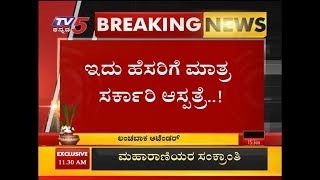 ಇದು ಹೆಸರಿಗೆ ಮಾತ್ರ ಸರ್ಕಾರಿ ಆಸ್ಪತ್ರೆ  | hassan | TV5 Kannada