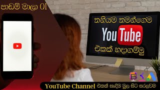 How To Create a YouTube Channel Sinhala |කොහොමද හරියටම YouTube චැනල් එකක් හදන්නේ මුල සිට සරලවම