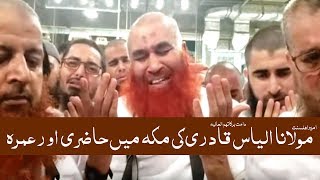 Maulana Ilyas Qadri Ki Makkah (Mecca) Me Hazri Aur Phela Umrah | Hajj 2019