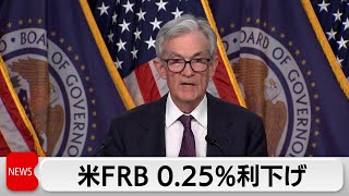 米FRB3会合連続で政策金利引き下げ　今後の利下げペース鈍化でNYダウ50年ぶりに10日続落