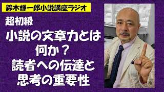 超初級　小説の文章力とは何か？　読者への伝達と思考の重要性【鈴木輝一郎の小説書き方講座ラジオ】2023年5月30日