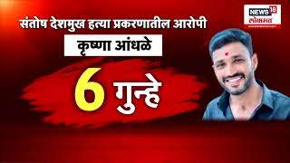 Santosh Deshmukh Case  Update : देशमुखांच्या मारेकऱ्यांना मोक्का लागणार? आरोपींवर अनेक गुन्हे