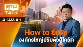 How to รอด! องค์กรใหญ่ปรับตัวสู้โควิด | THAN TALK | 02-04-64