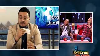 رشيد العلالي يقلد الإعلاميين المصريين الذين وجهوا اتهامات لفريق الوداد