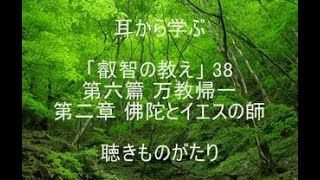 耳から学ぶ 「叡智の教え」38 第六篇 万教帰一 第二章 佛陀とイエスの師 －聴きものがたり