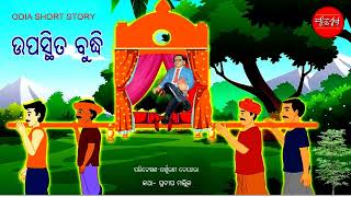 ଉପସ୍ଥିତ ବୁଦ୍ଧି || Upasthita Buddhi || Odia Short Story || Odia Gapa