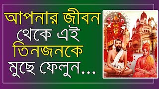 এই তিন জনকে আপনার জীবন থেকে মুছে ফেলুন||Powerful Motivational Video||Ramkrishna kathamrita