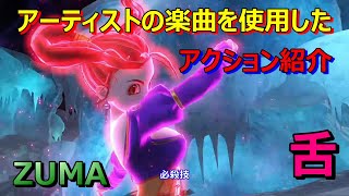 ムチ（ゼシカ）【アクション】【ドラゴンクエストヒーローズⅡ】