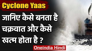 Cyclone Yaas: जानिए चक्रवात तूफान के बनने से खत्म होने तक का प्रोसेस | वनइंडिया हिंदी