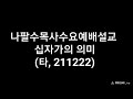 ☆☆☆☆나팔수목사수요예배설교 십자가의 의미 타 211222